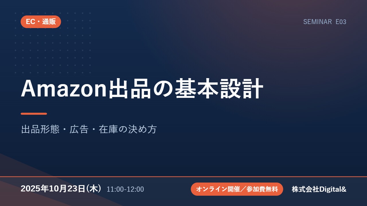 Amazon出品の基本設計｜出品形態・広告・在庫の決め方
