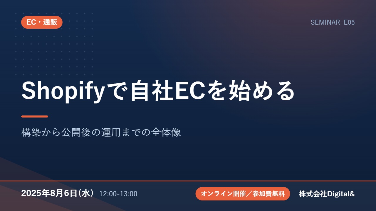 Shopifyで自社ECを始める｜構築から公開後の運用までの全体像