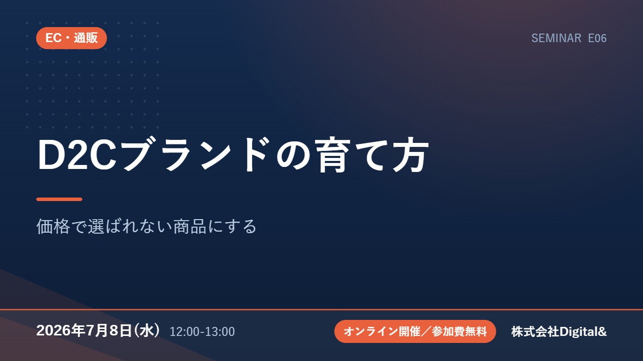 D2Cブランドの育て方｜価格で選ばれない商品にする