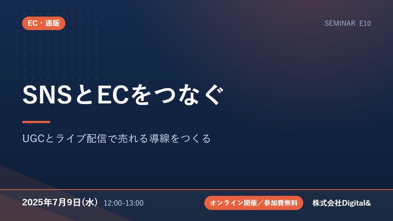 SNSとECをつなぐ｜UGCとライブ配信で売れる導線をつくる