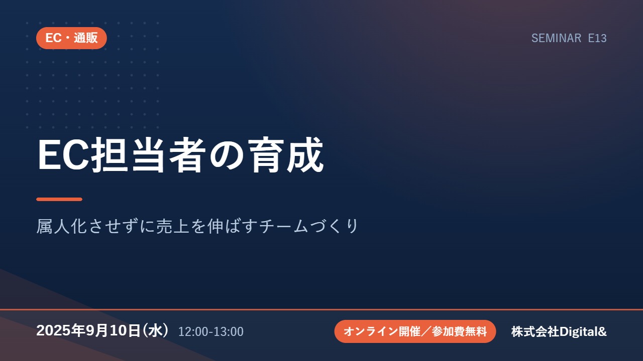 EC担当者の育成｜属人化させずに売上を伸ばすチームづくり