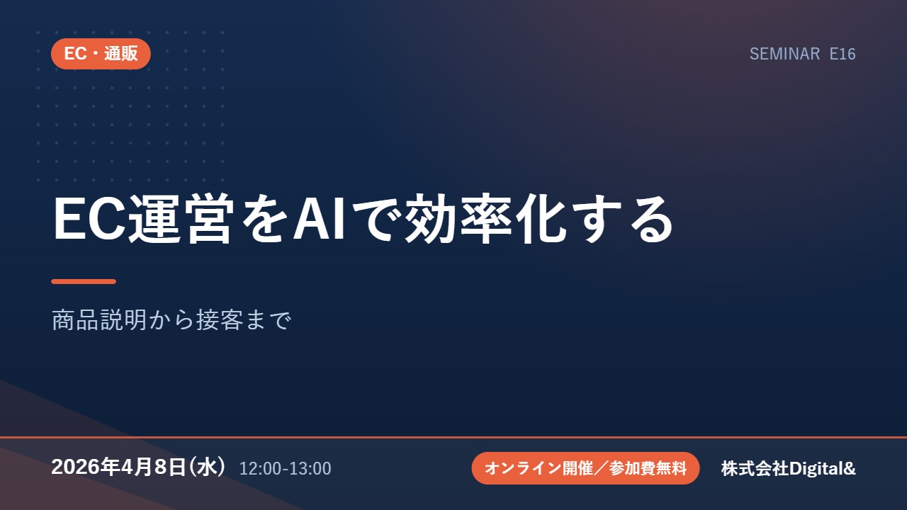 EC運営をAIで効率化する｜商品説明から接客まで