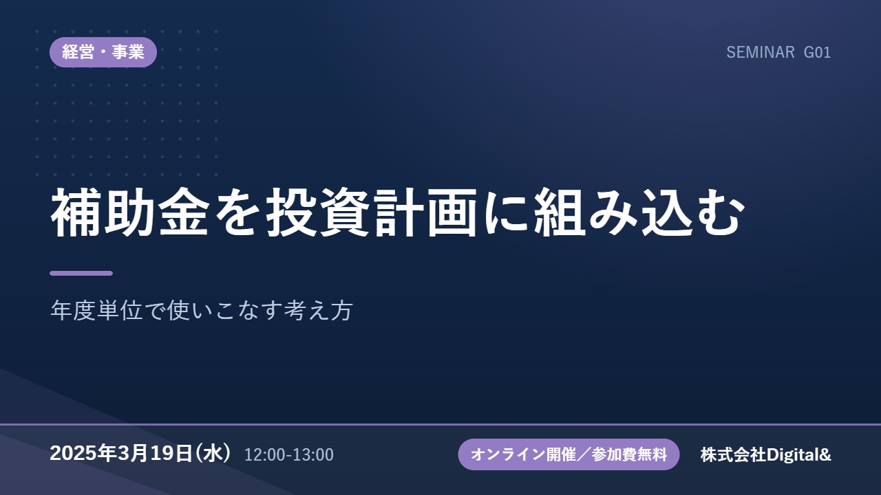 補助金を投資計画に組み込む｜年度単位で使いこなす考え方
