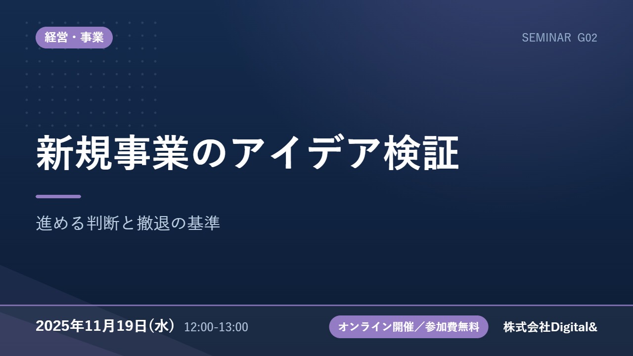 新規事業のアイデア検証｜進める判断と撤退の基準