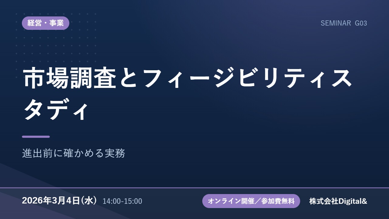 市場調査とフィージビリティスタディ｜進出前に確かめる実務