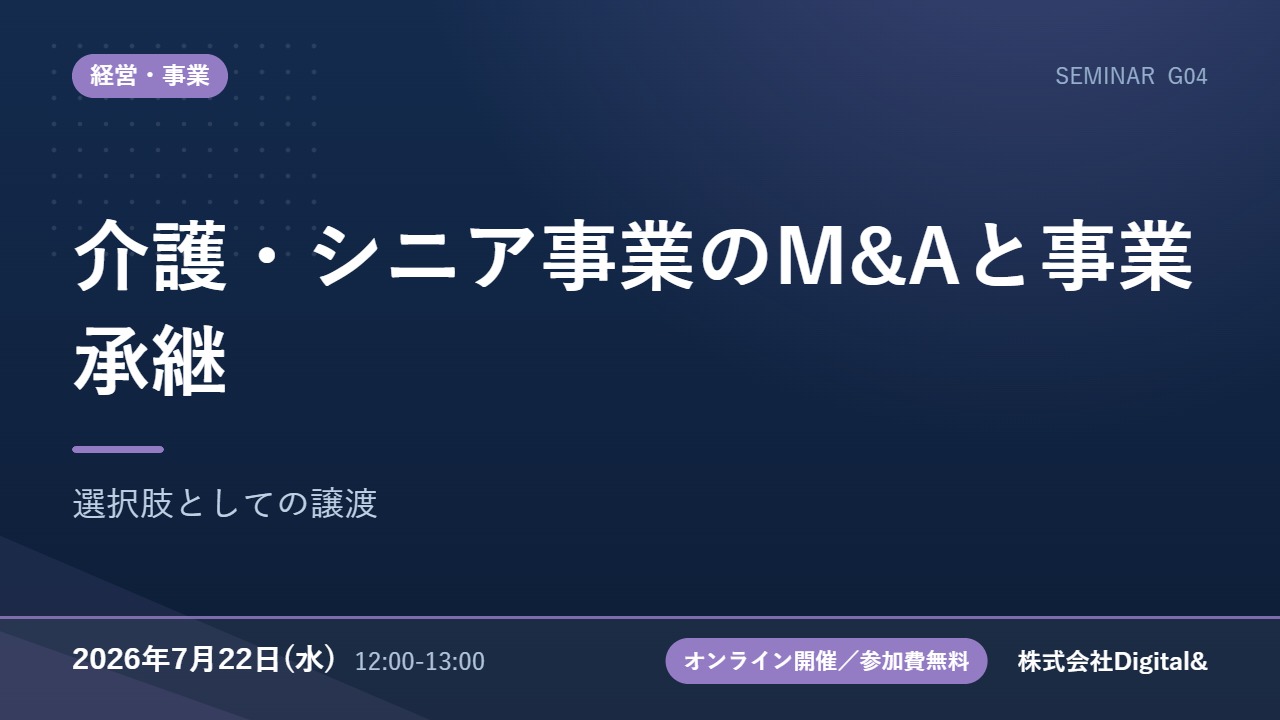 介護・シニア事業のM&Aと事業承継｜選択肢としての譲渡