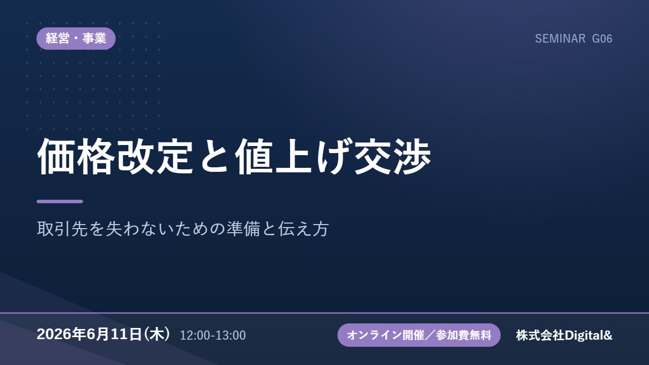 価格改定と値上げ交渉｜取引先を失わないための準備と伝え方