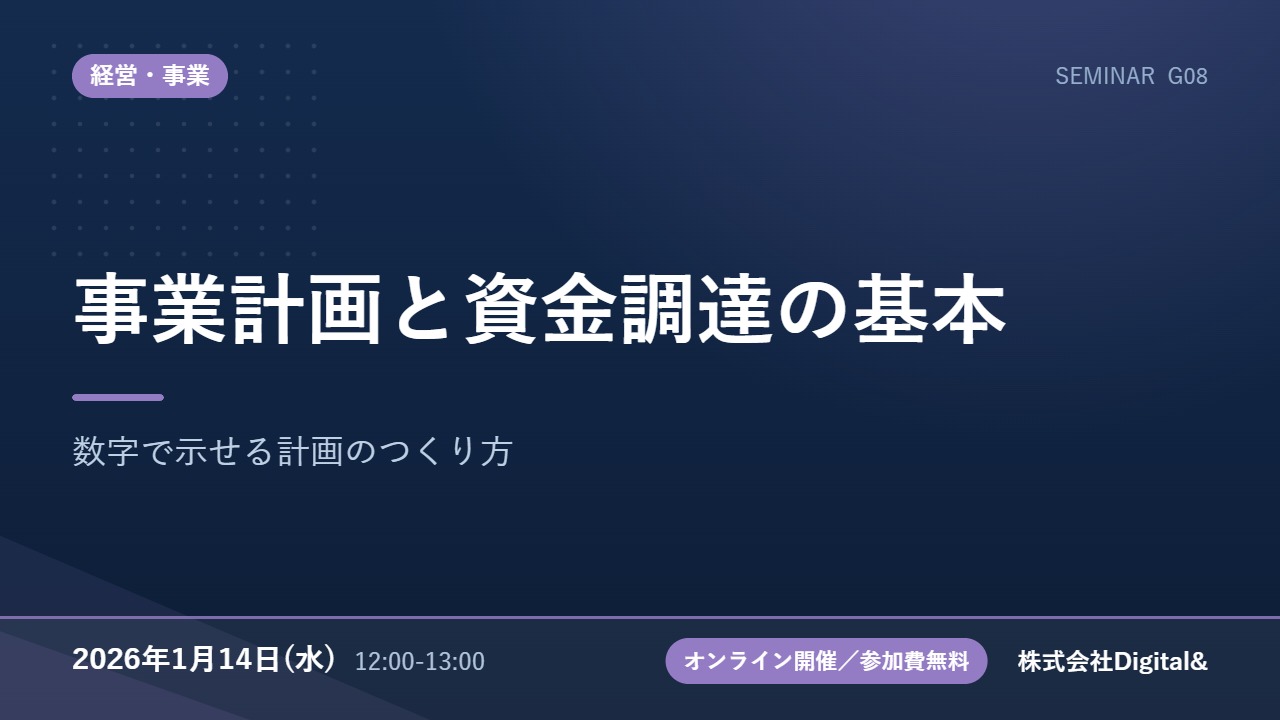 事業計画と資金調達の基本｜数字で示せる計画のつくり方
