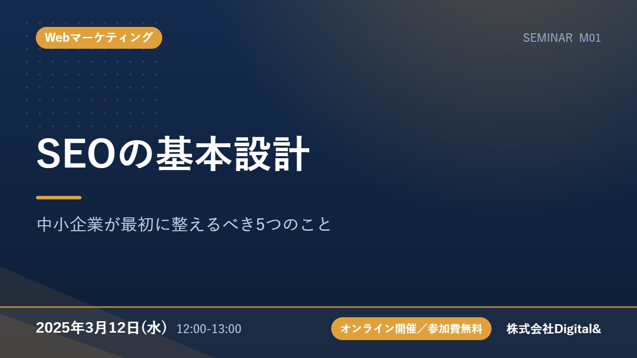 SEOの基本設計｜中小企業が最初に整えるべき5つのこと