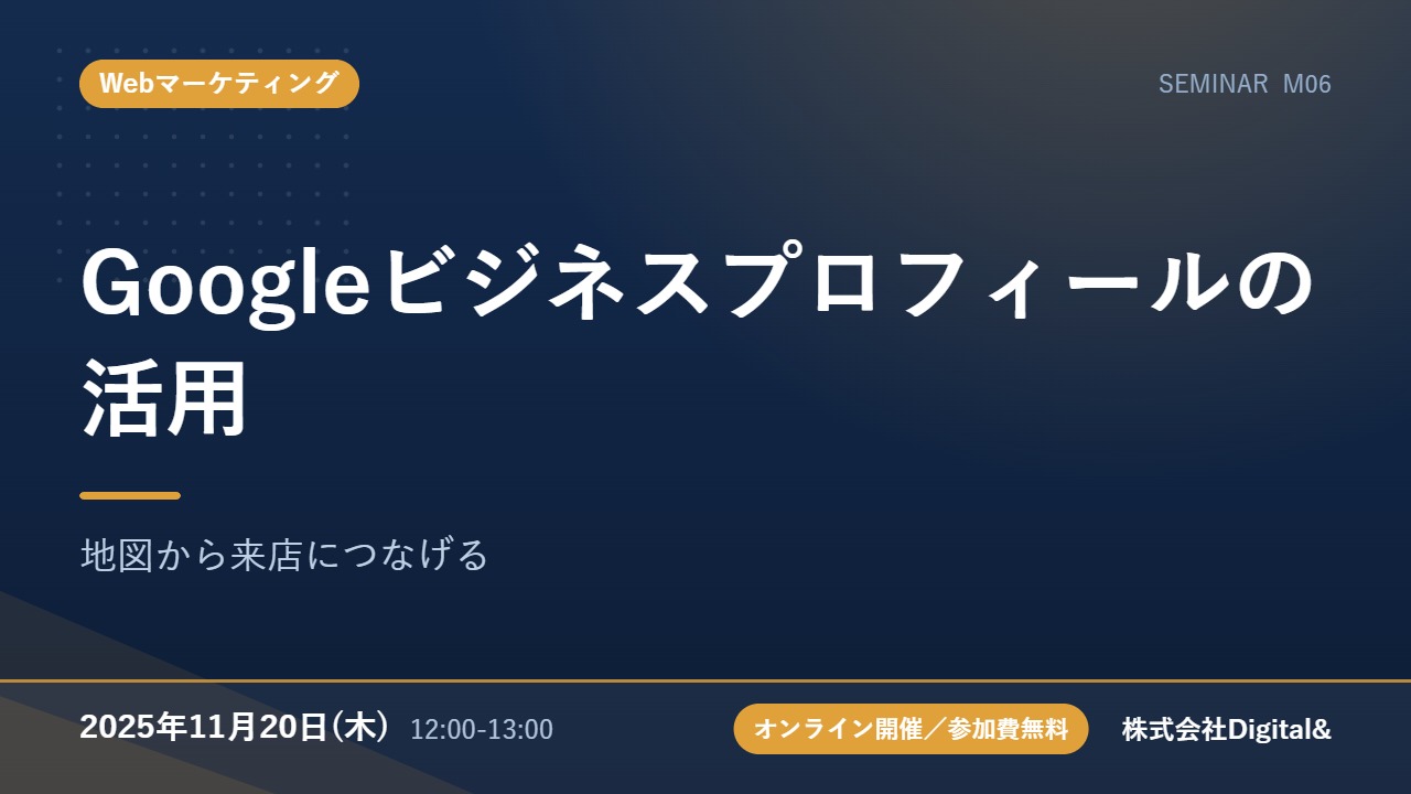 Googleビジネスプロフィールの活用｜地図から来店につなげる
