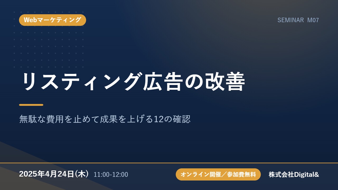 リスティング広告の改善｜無駄な費用を止めて成果を上げる12の確認