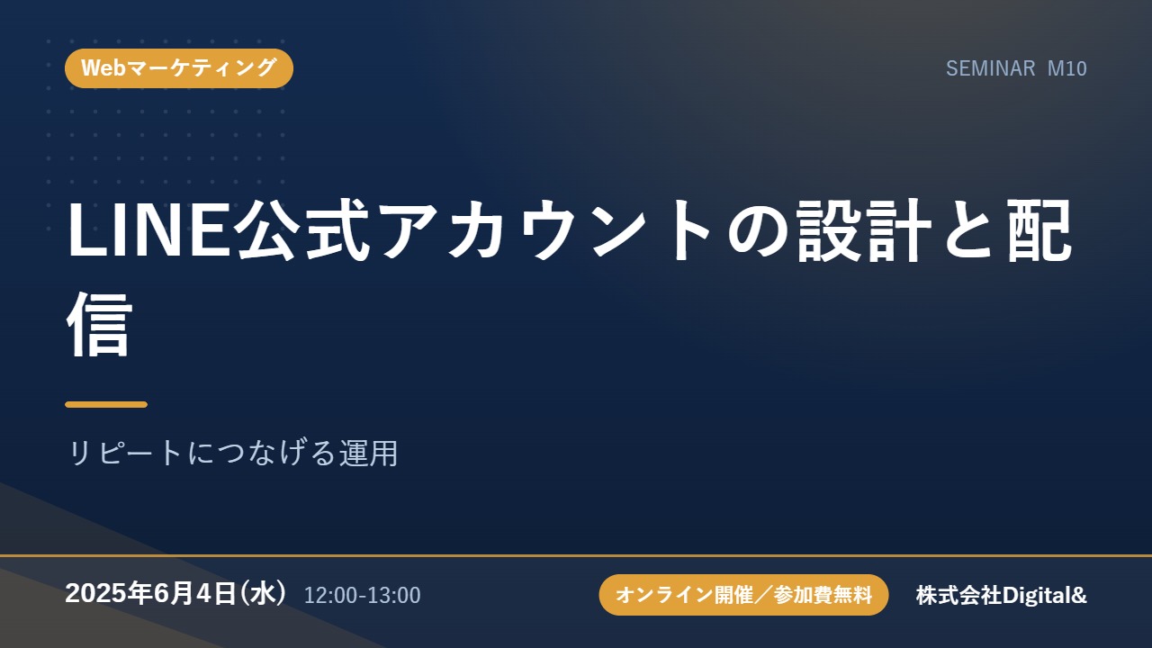 LINE公式アカウントの設計と配信｜リピートにつなげる運用