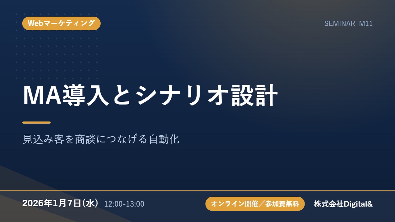 MA導入とシナリオ設計｜見込み客を商談につなげる自動化