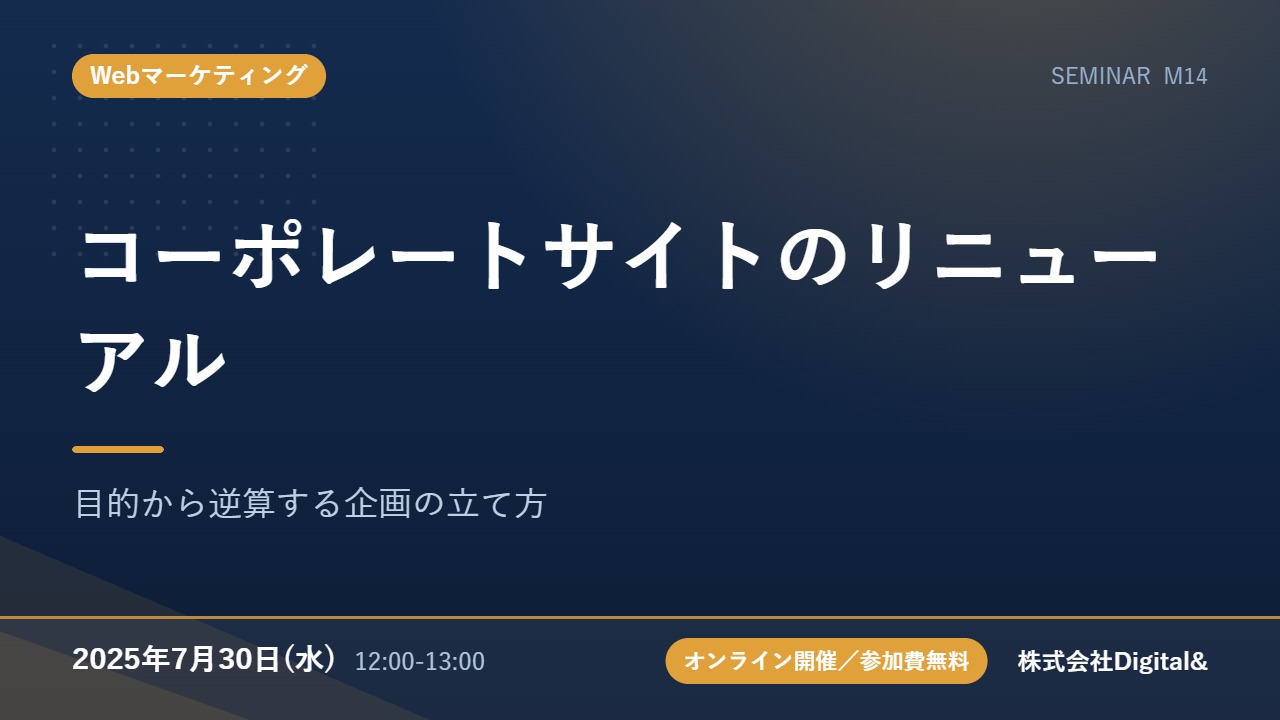 コーポレートサイトのリニューアル｜目的から逆算する企画の立て方
