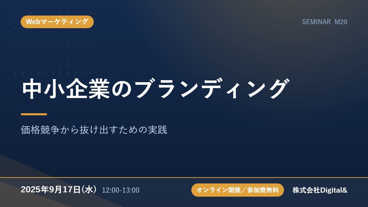 中小企業のブランディング｜価格競争から抜け出すための実践
