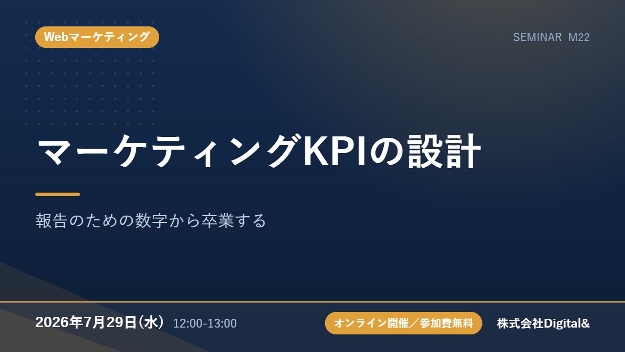 マーケティングKPIの設計｜報告のための数字から卒業する