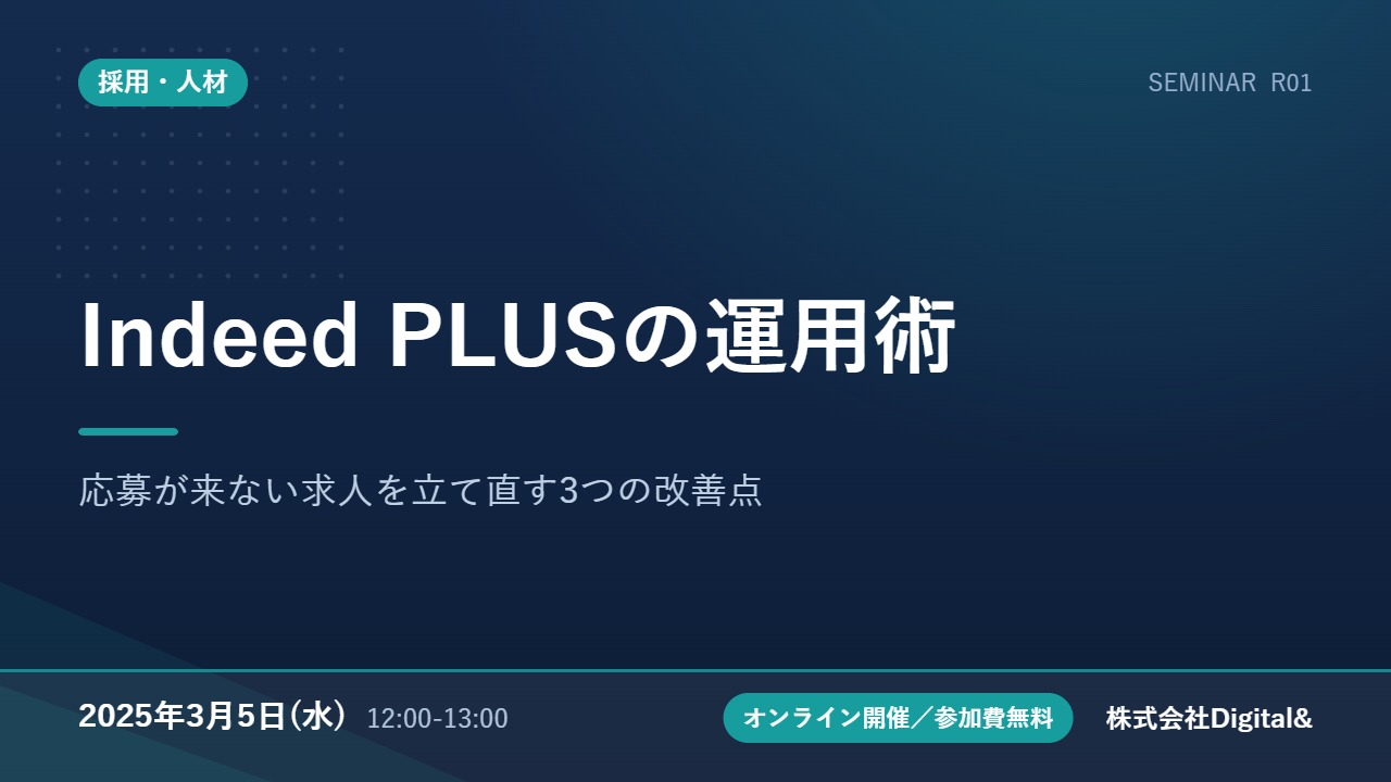 Indeed PLUSの運用術｜応募が来ない求人を立て直す3つの改善点