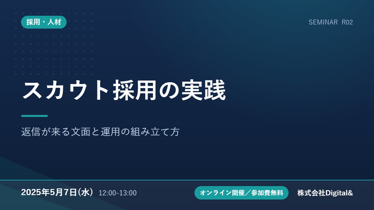 スカウト採用の実践｜返信が来る文面と運用の組み立て方