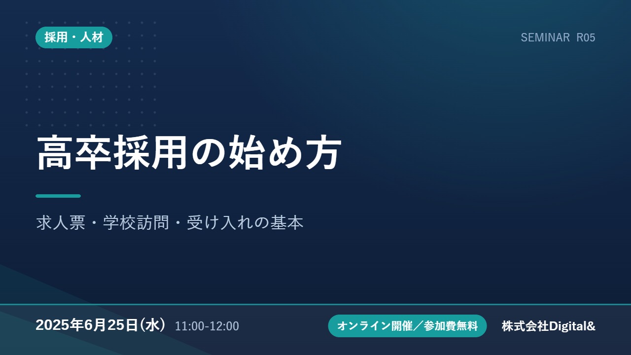 高卒採用の始め方｜求人票・学校訪問・受け入れの基本