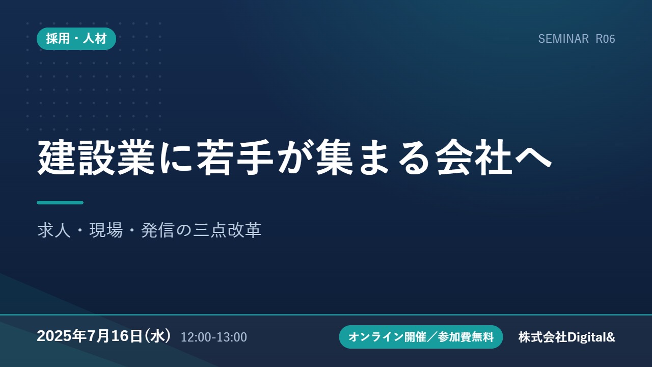 建設業に若手が集まる会社へ｜求人・現場・発信の三点改革