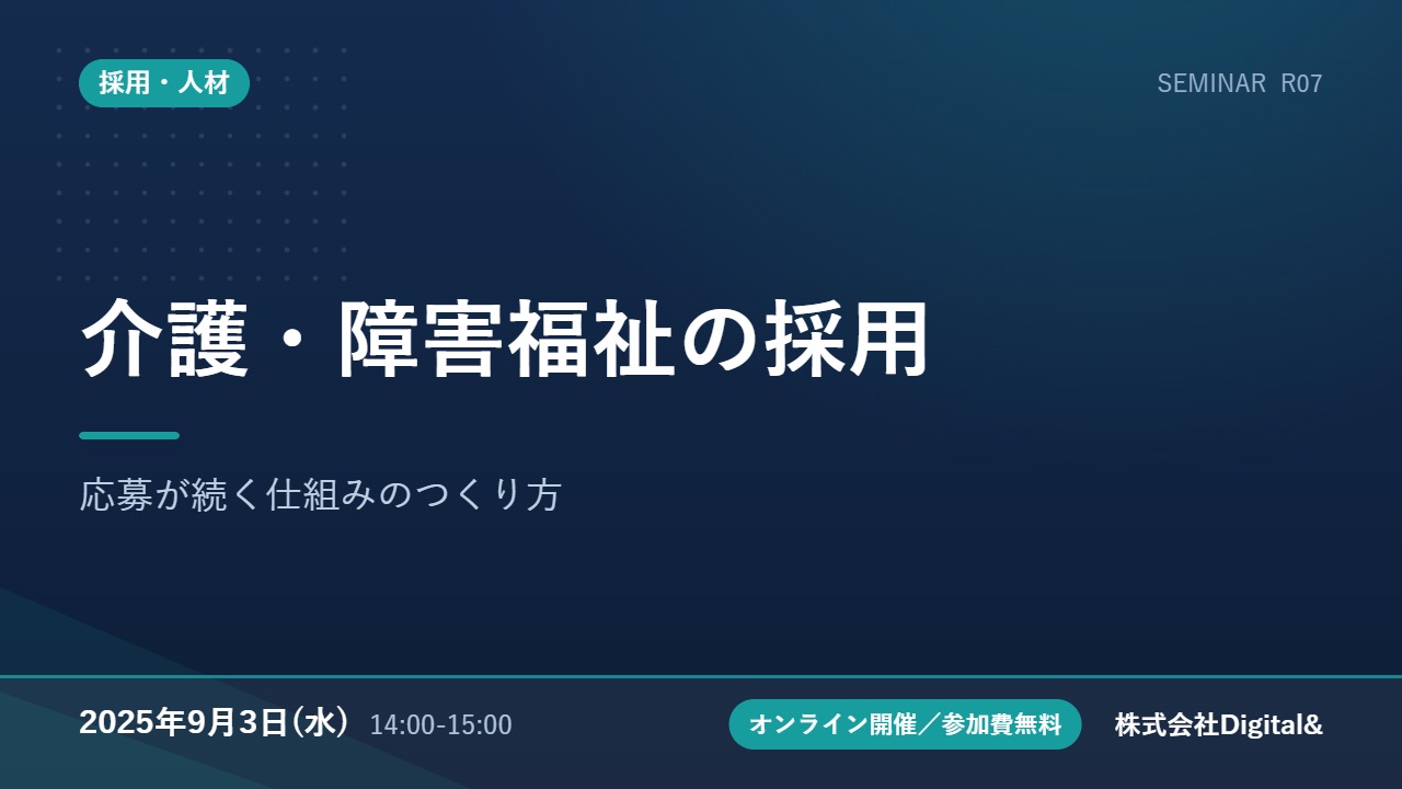 介護・障害福祉の採用｜応募が続く仕組みのつくり方