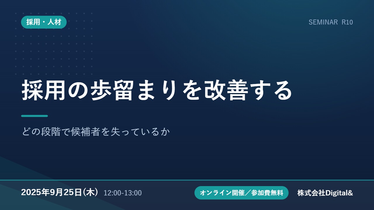 採用の歩留まりを改善する｜どの段階で候補者を失っているか
