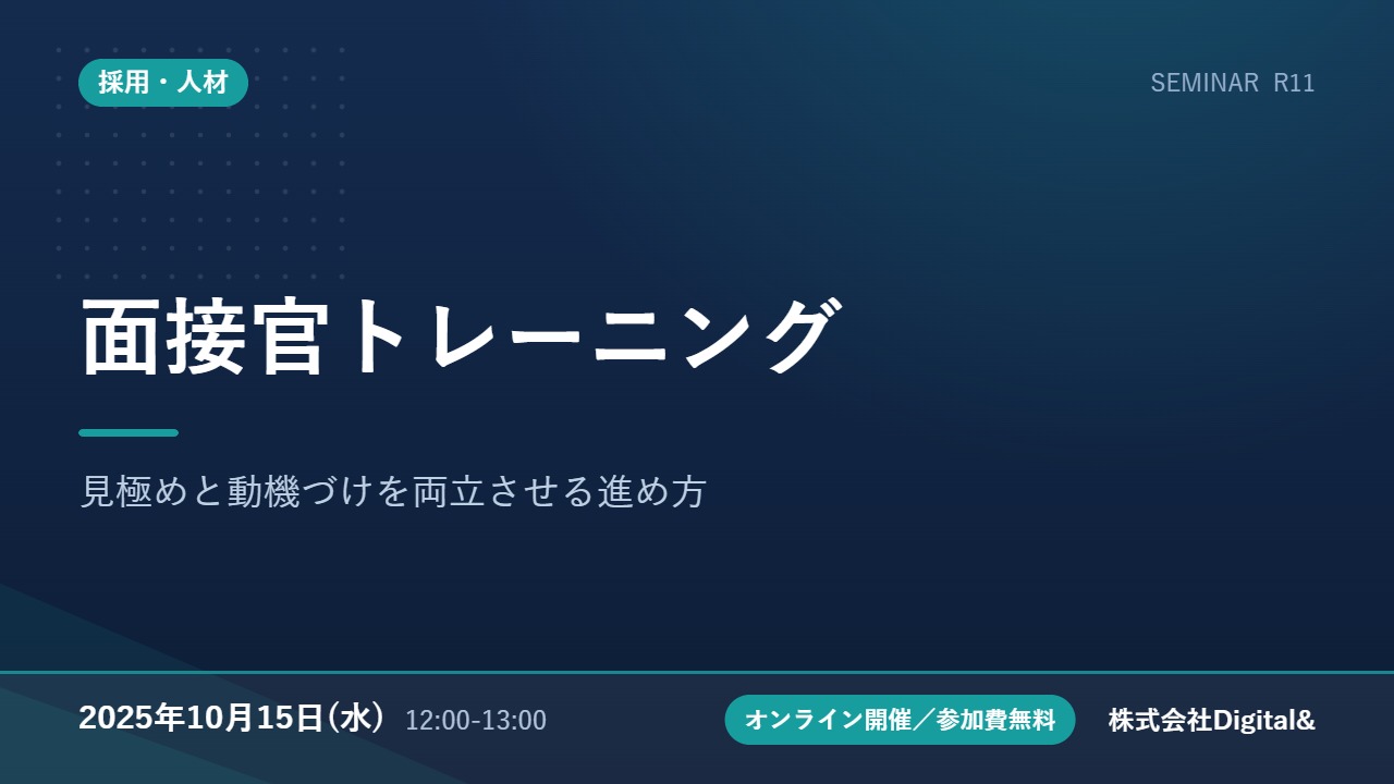 面接官トレーニング｜見極めと動機づけを両立させる進め方