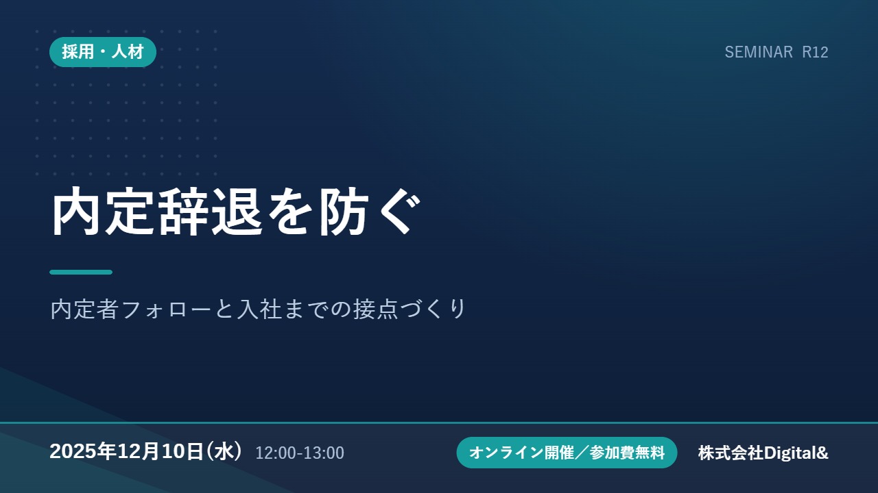 内定辞退を防ぐ｜内定者フォローと入社までの接点づくり