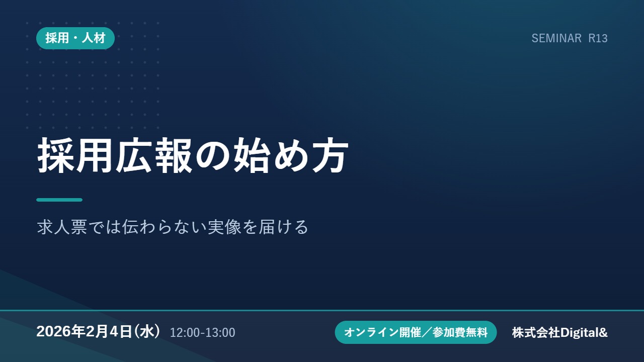 採用広報の始め方｜求人票では伝わらない実像を届ける