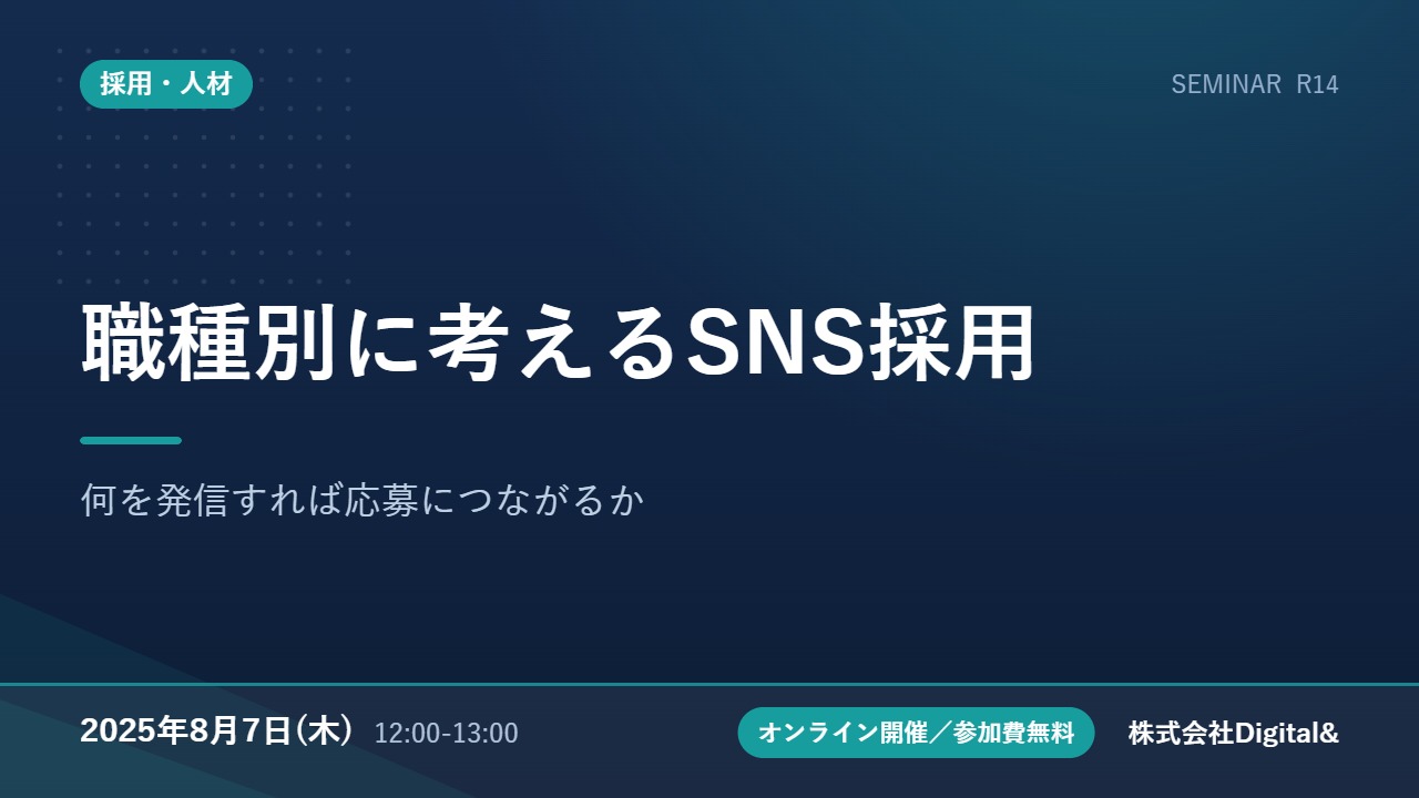 職種別に考えるSNS採用｜何を発信すれば応募につながるか