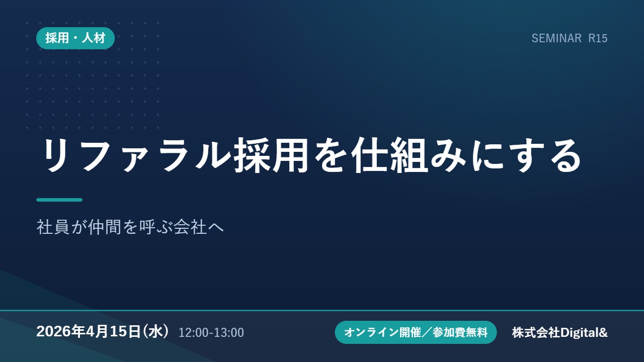 リファラル採用を仕組みにする｜社員が仲間を呼ぶ会社へ