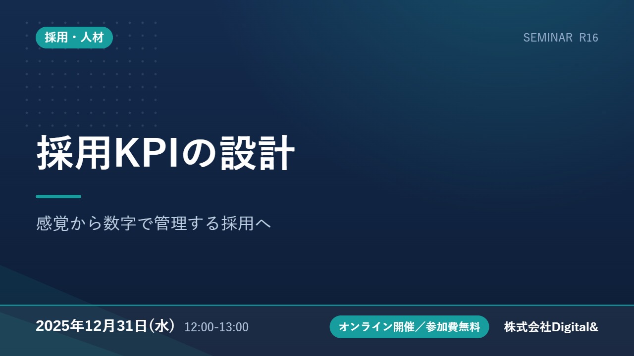 採用KPIの設計｜感覚から数字で管理する採用へ