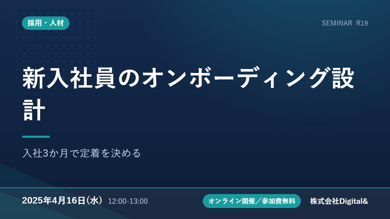 新入社員のオンボーディング設計｜入社3か月で定着を決める