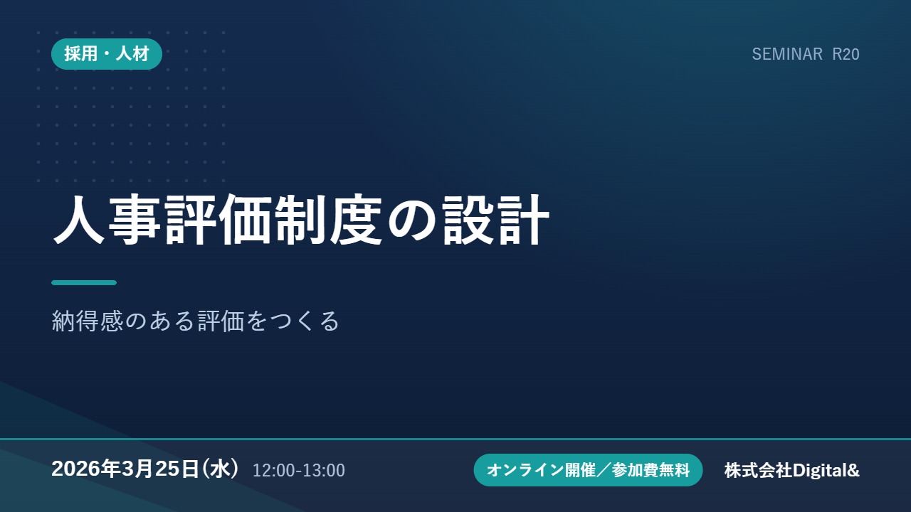 人事評価制度の設計｜納得感のある評価をつくる