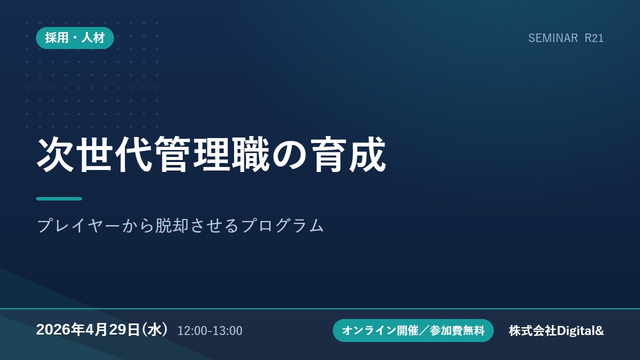 次世代管理職の育成｜プレイヤーから脱却させるプログラム