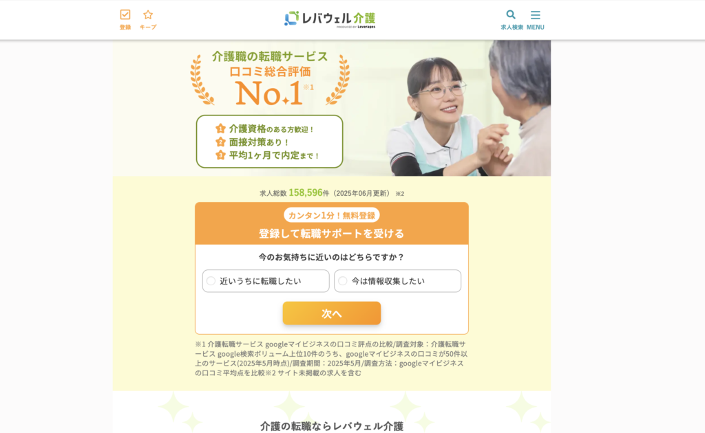 レバウェル介護