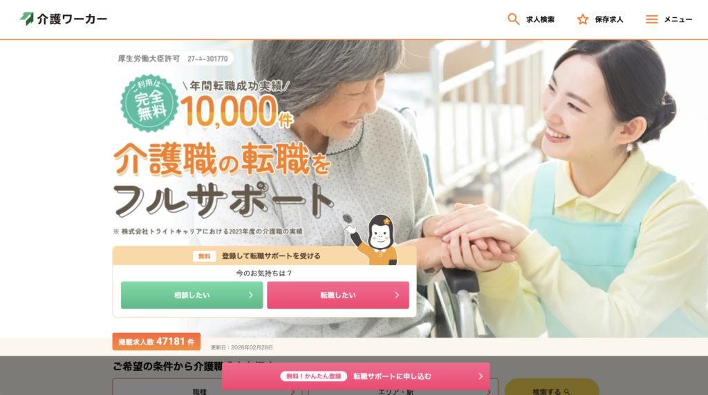 介護ワーカー