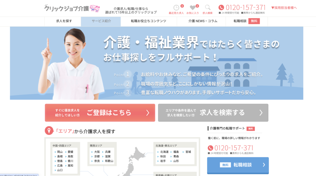 クリックジョブ介護