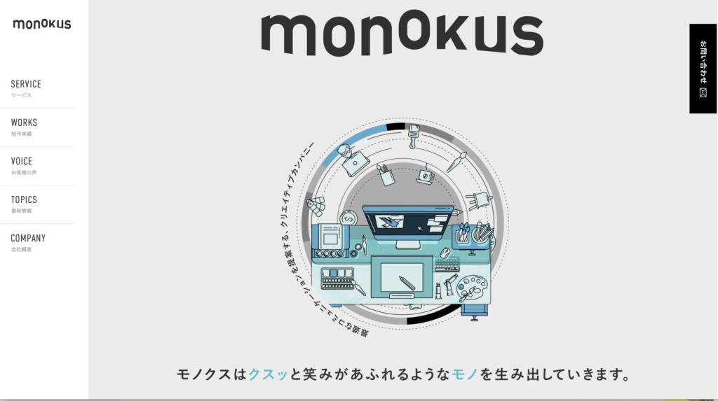 株式会社モノクス