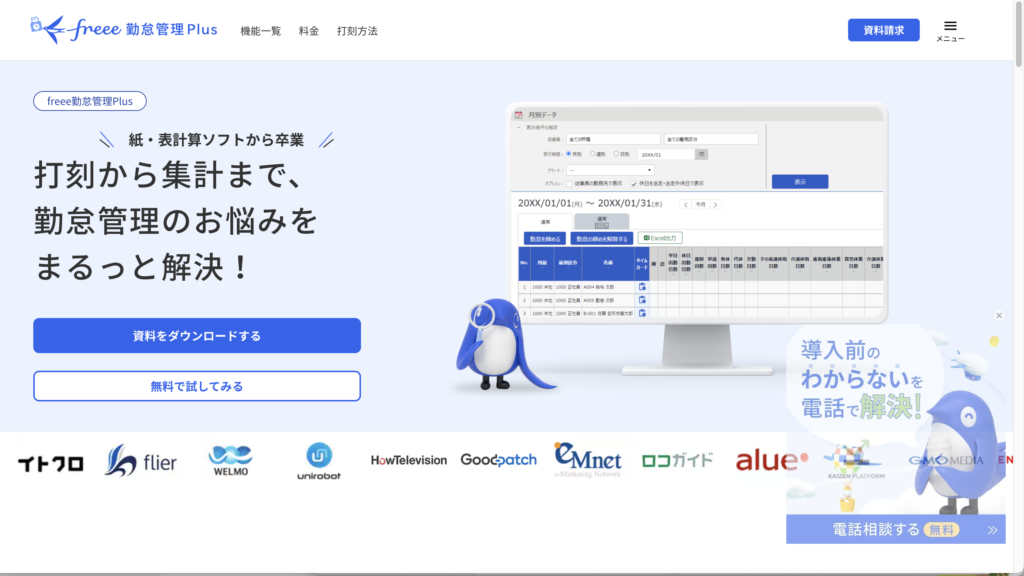 freee勤怠管理Plus