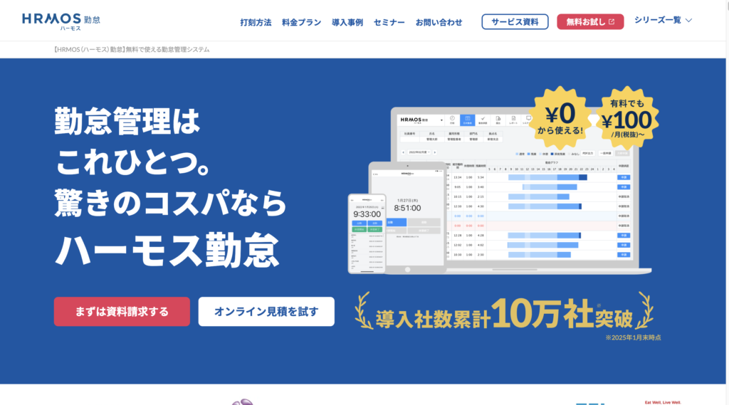 ハーモス勤怠