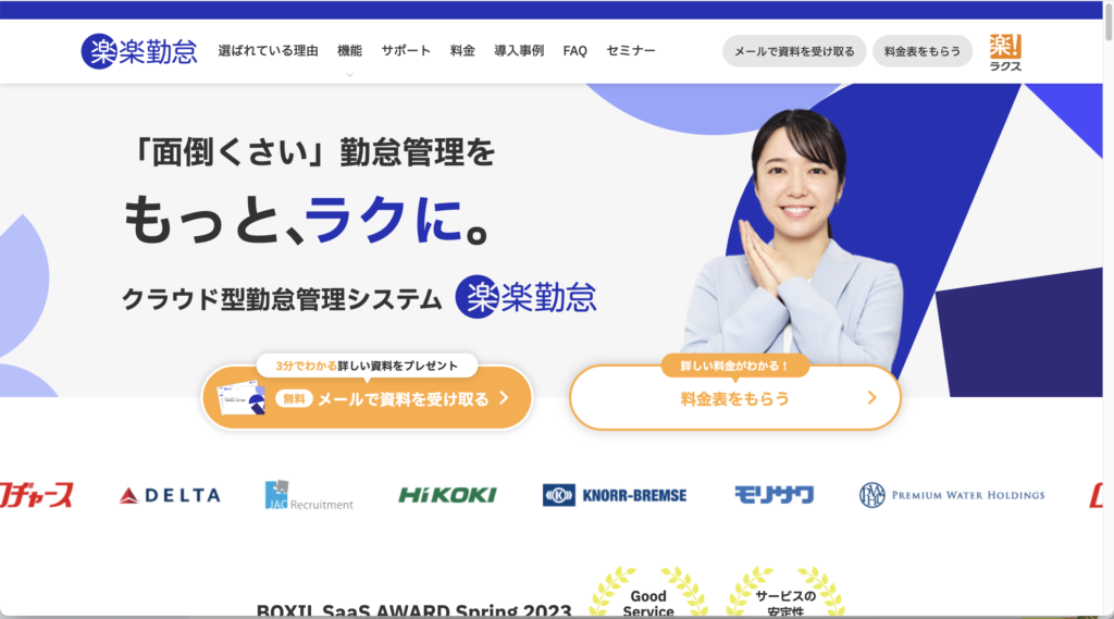 楽楽勤怠