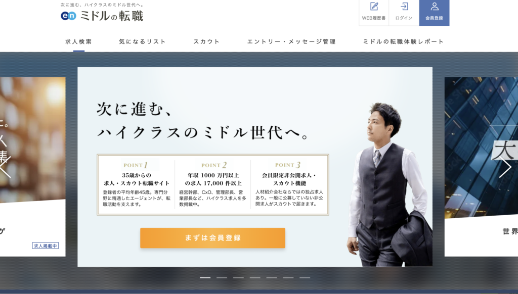 ミドルの転職