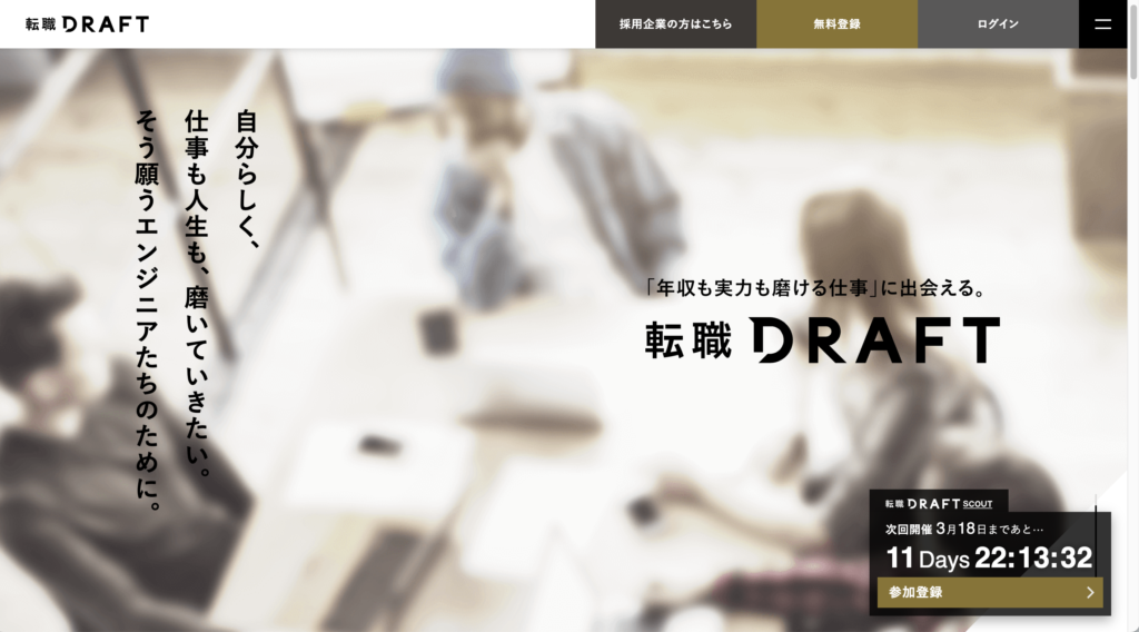 転職DRAFT