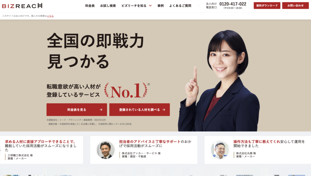 ビズリーチ
