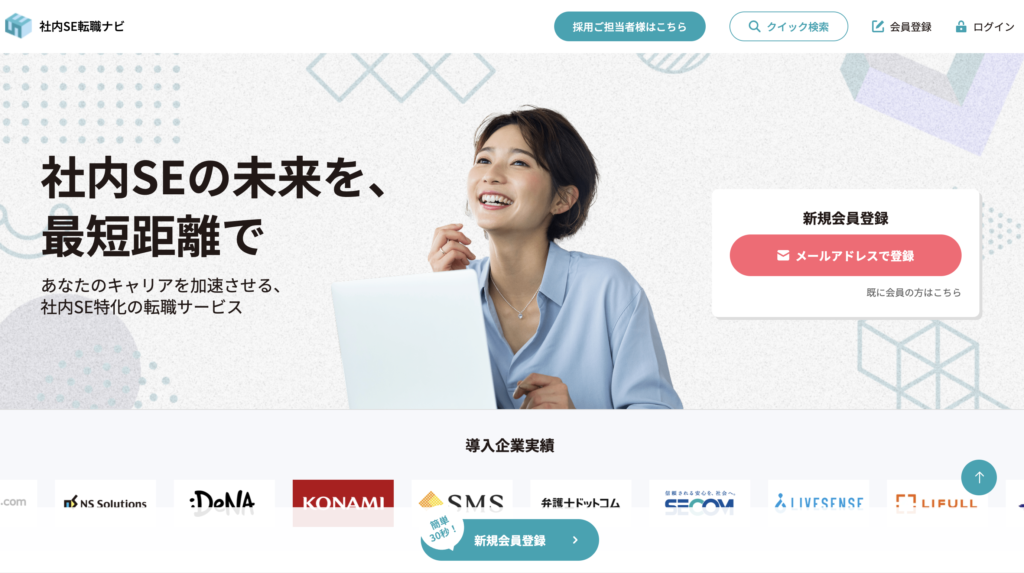 社内SE転職ナビ