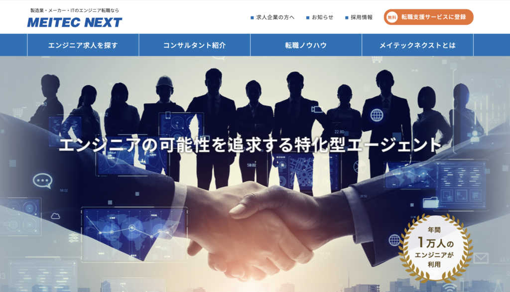 MEITEC NEXT（メイテックネクスト）