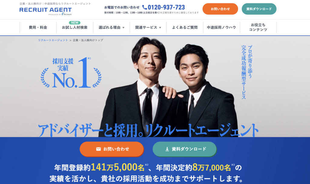 リクルートエージェント