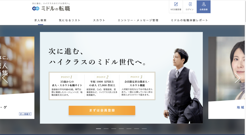 ミドルの転職