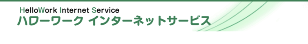 ハローワークインターネットサービス